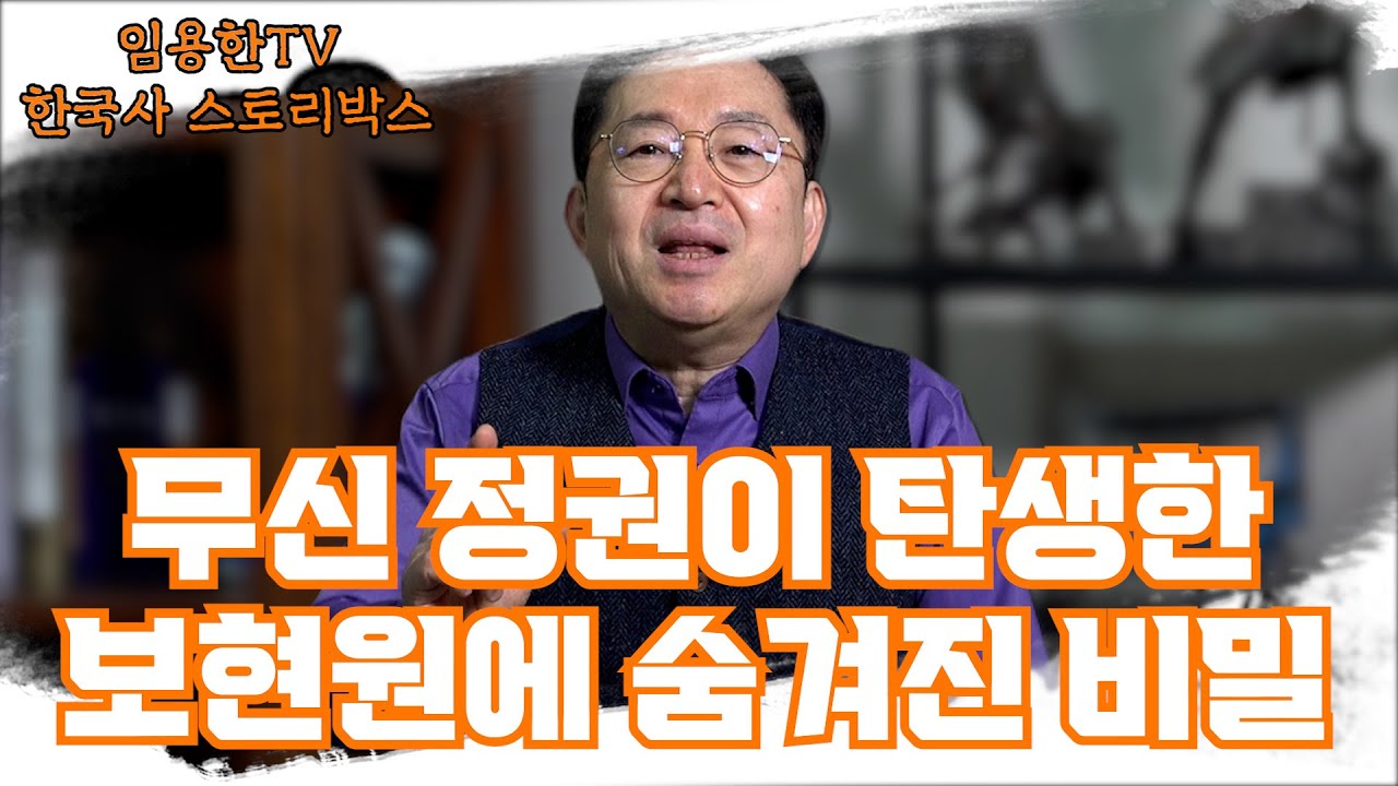 [임용한TV 한국사 스토리 박스] 무신의 난이 벌어진 '보현원'은 대체 어디인가?
