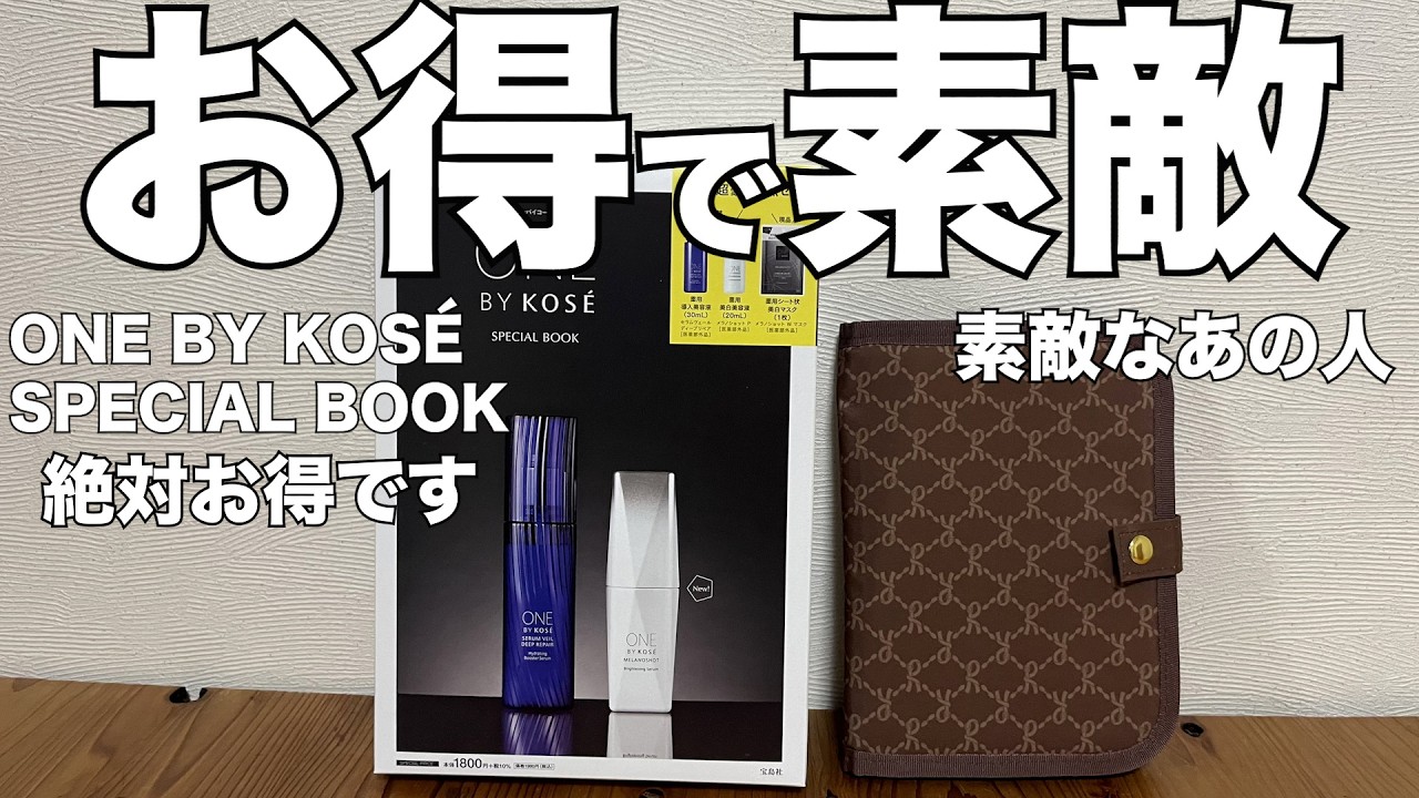 【雑誌付録】素敵なあの人 2026年4月号　ONE BY KOS&Eacute; SPECIAL BOOK　開封レビュー