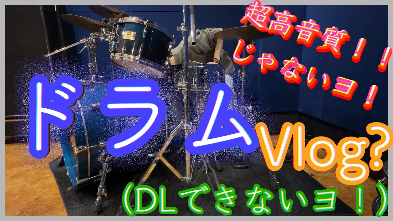 Drum Vlog ? 個人練習の巻 - C001