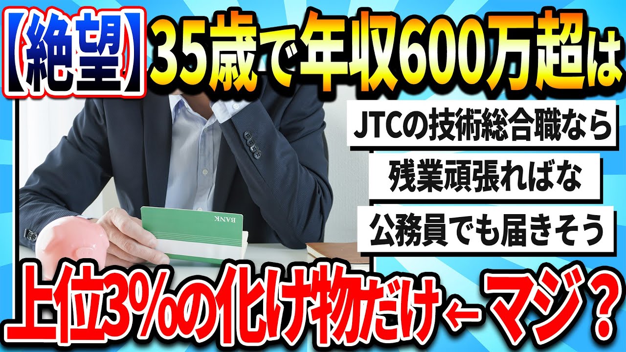 【2chまとめ】【絶望】35歳までで年収600万超えるのって3％ってマジ？