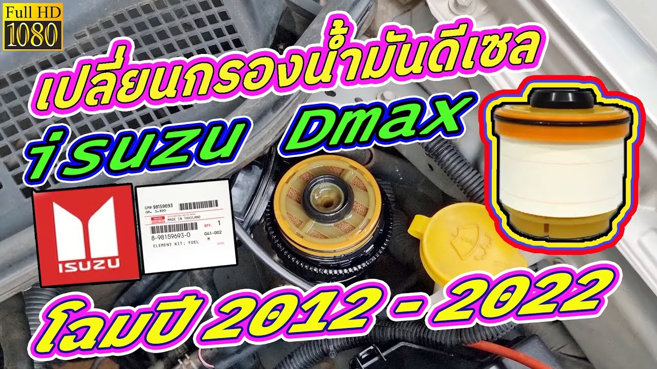 วิธีเปลี่ยนกรองน้ำมันดีเซล isuzu Dmax และ Mu ทุกรุ่น ตั้งแต่โฉมปี 2012 ถึง โฉมปี 2022