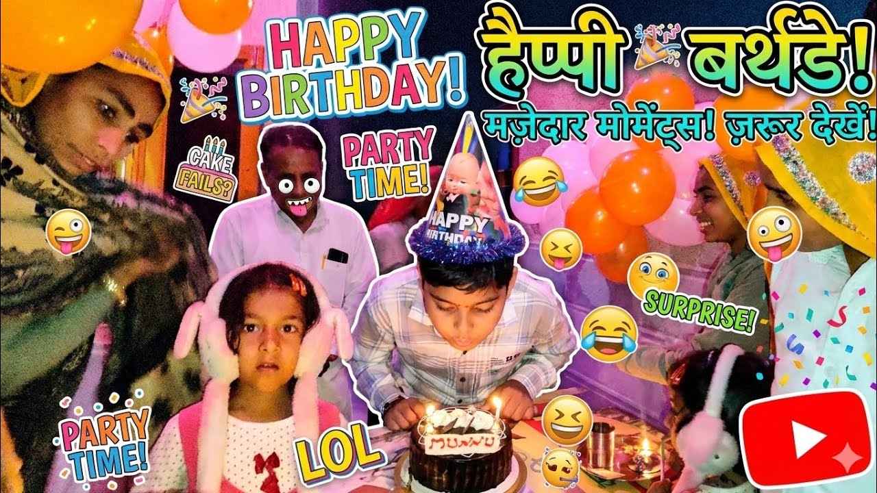 Brithday party 🎉 (मयंक के जन्मदिन पर फुल मस्ती) #youtube #trending #happybirthday #party #enjoy  
