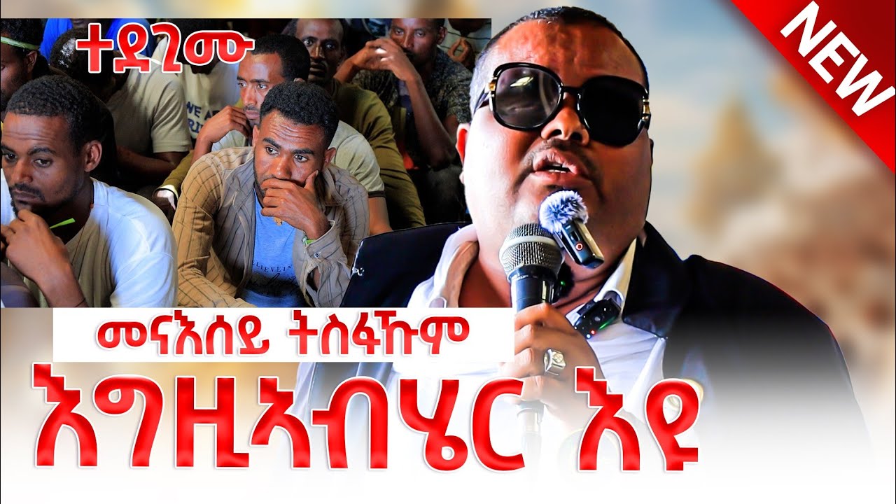 ኣብ ቤት ማእሰርቲ ዝተሰብከ ! ብዙሓት መናእሰይ ዘፅናዕንዐ ስብከት  ተኣሲርኩም ኣይትነብሩን  ?  