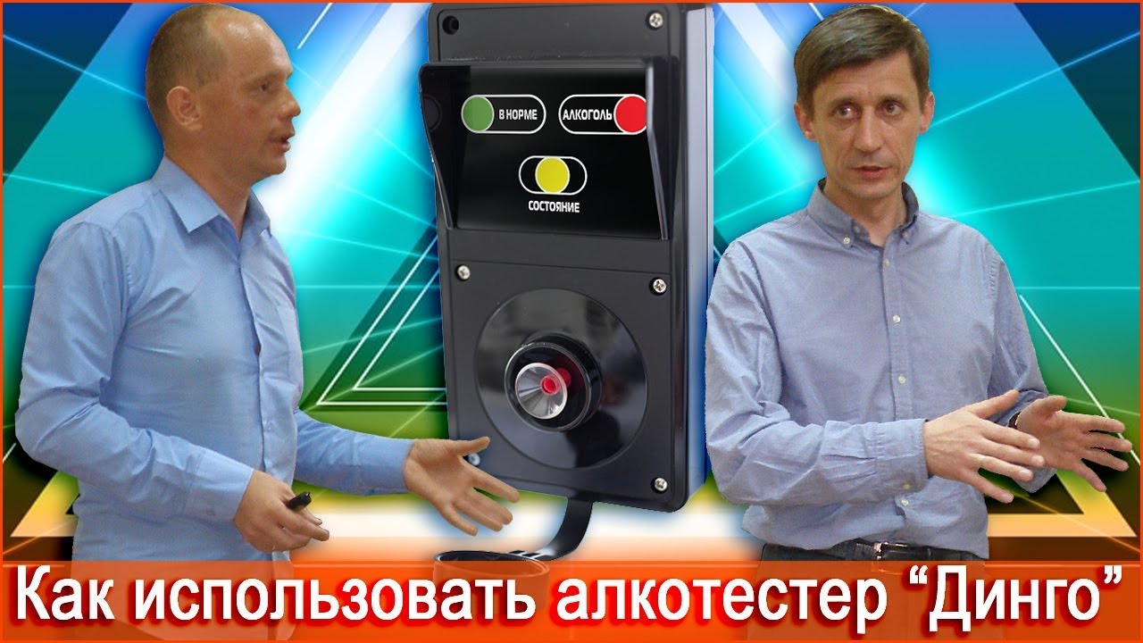 Как использовать алкотестеры Динго в СКУД