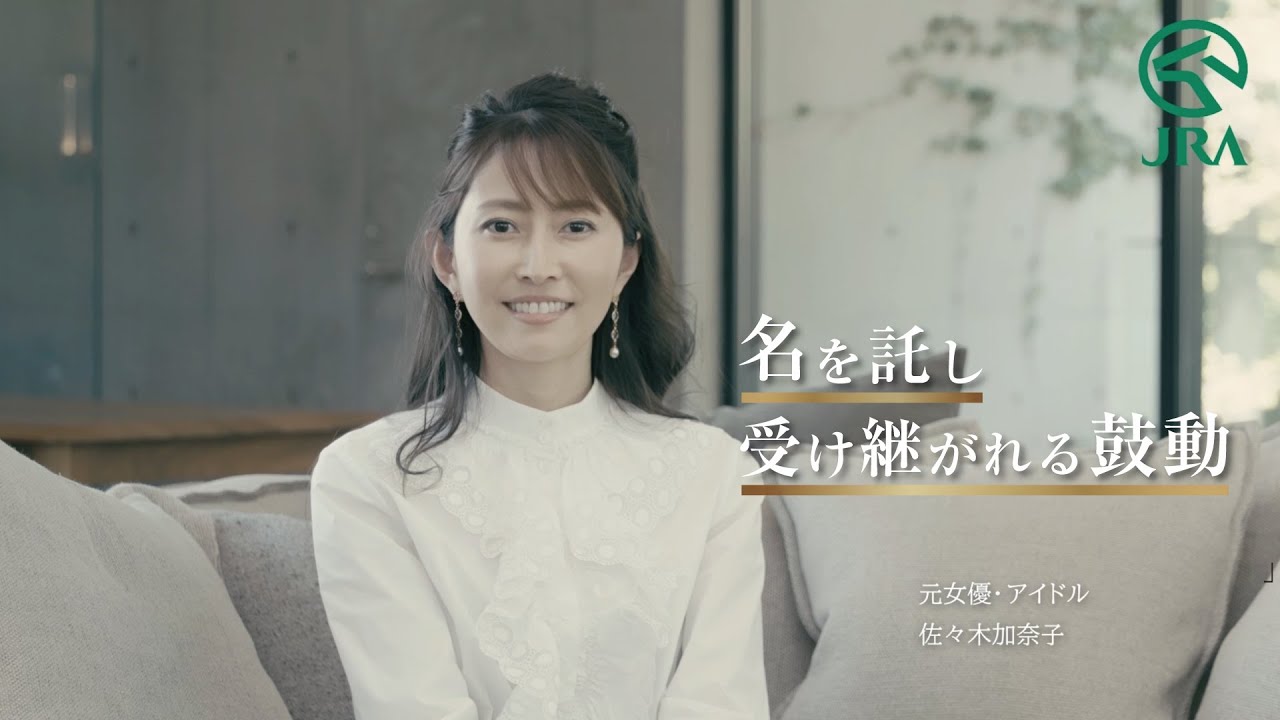 佐々木加奈子　『名を託し受け継がれる鼓動』 | JRA公式