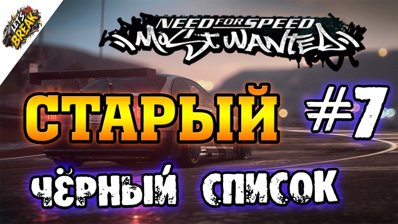 NFS: Most Wanted - СТАРЫЙ ЧЁРНЫЙ СПИСОК | LB #7