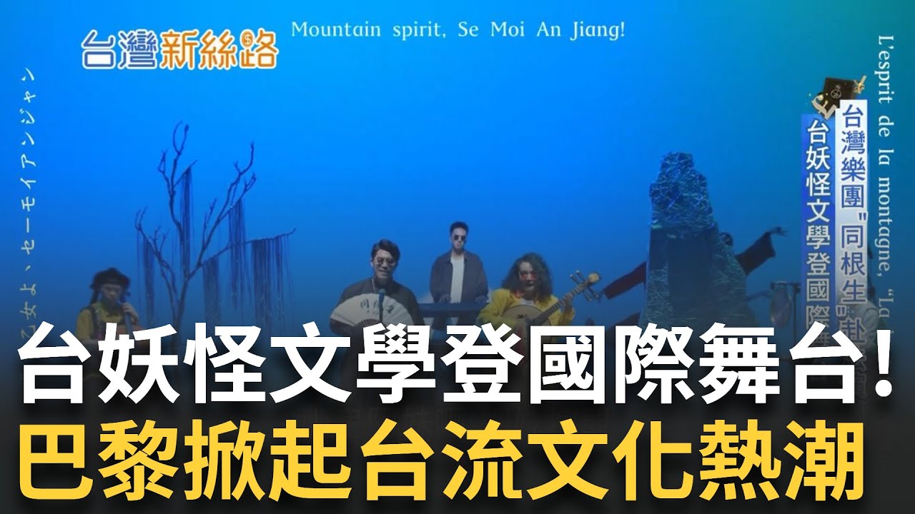 台灣妖怪文學登上國際舞台! 樂團「同根生」赴法演出 巴黎掀起台流文化熱潮? 文化奧運國家間的文化交流 電子花車舞台現身花都 重現廟會濃濃台灣味｜【台灣新思路】20240805｜三立iNEWS