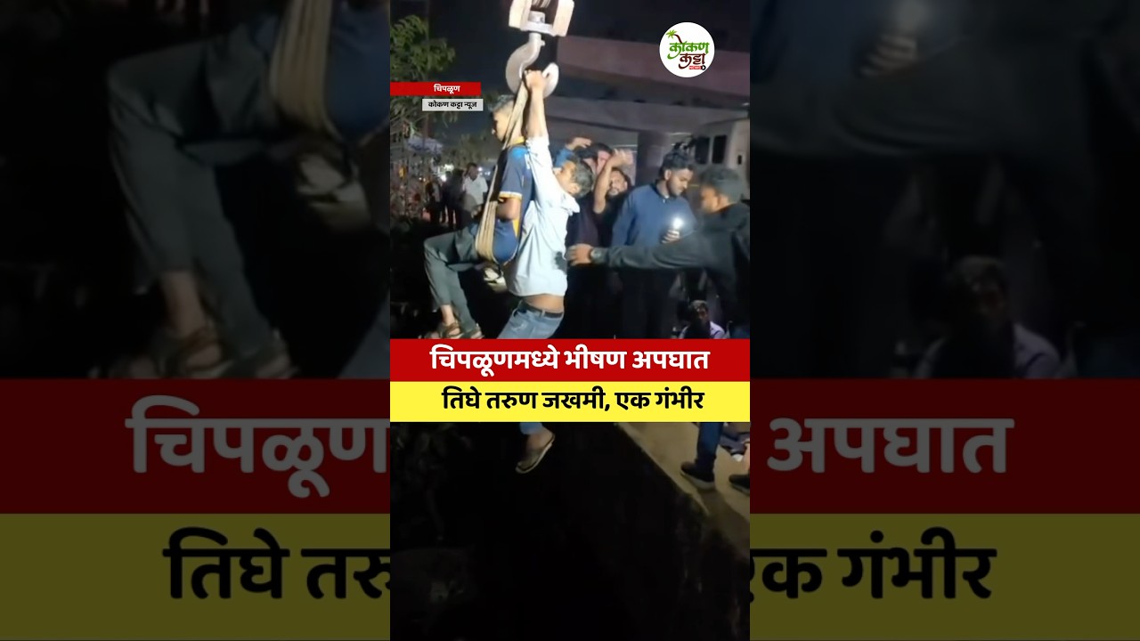 Chiplun accident चिपळूणमध्ये भीषण अपघात तिघे तरुण जखमी #accident #chiplun #shorts #accidentnews