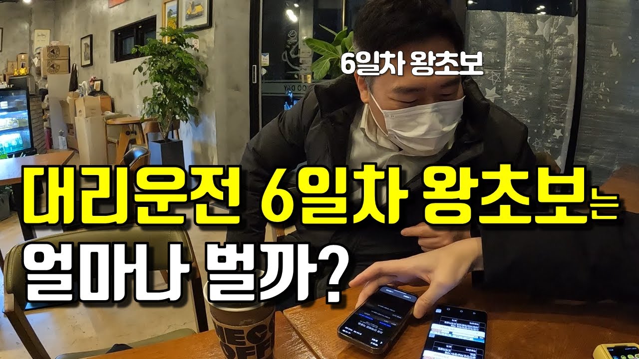 대리운전 노하우를 알려주면, 6일차 왕초보는 얼마나 벌 수 있을까?