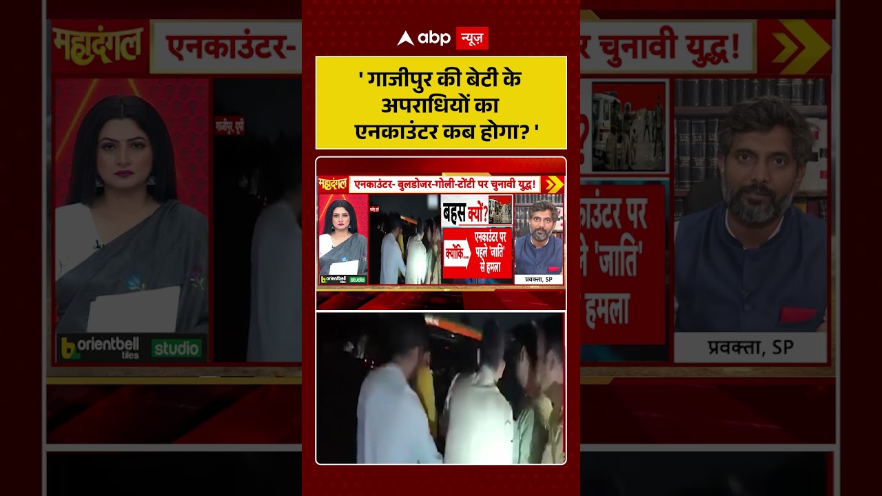 Chitra Tripathi on Encounter: 'गाजीपुर की बेटी के अपराधियों का एनकाउंटर कब होगा?'#viralvideo #shorts