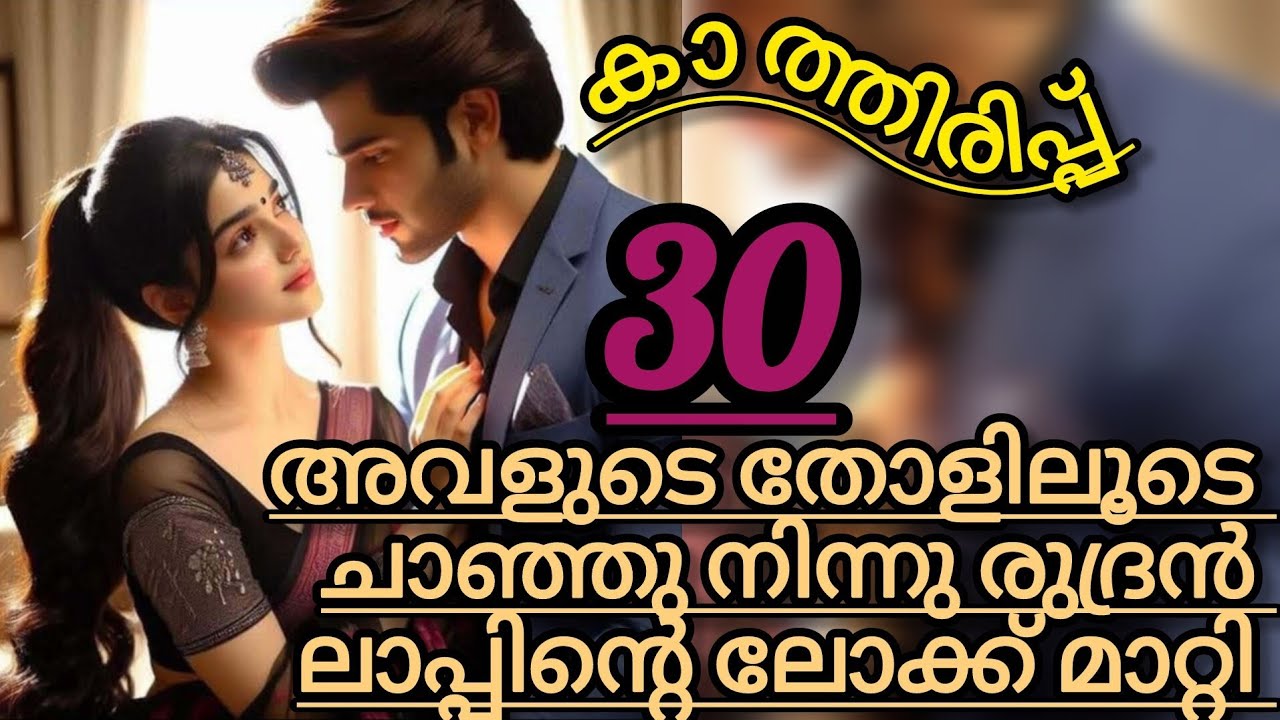 എന്നോട് മതി...... അവനോടു വേണ്ട...