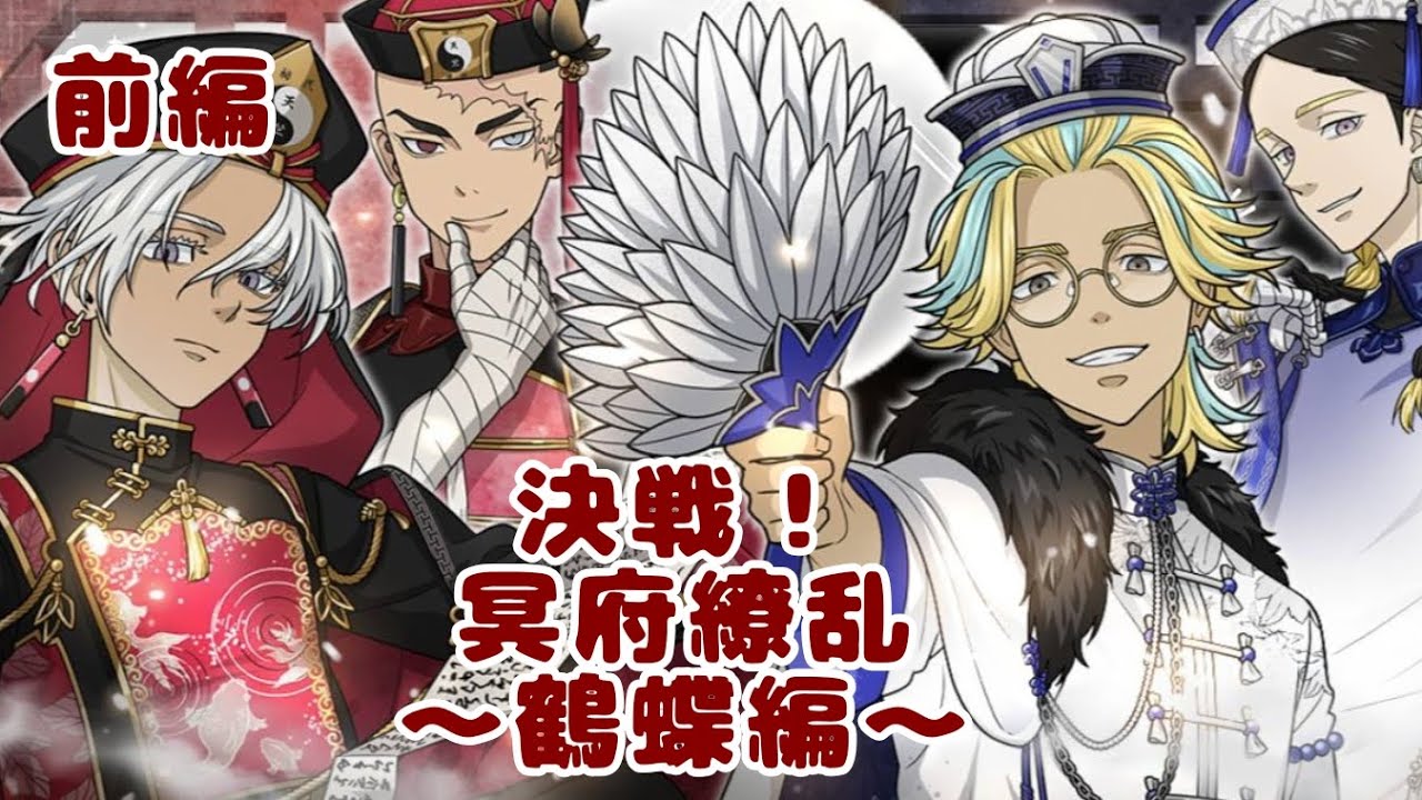 ぱずりべ 決戦！冥府繚乱～鶴蝶編～ 前編