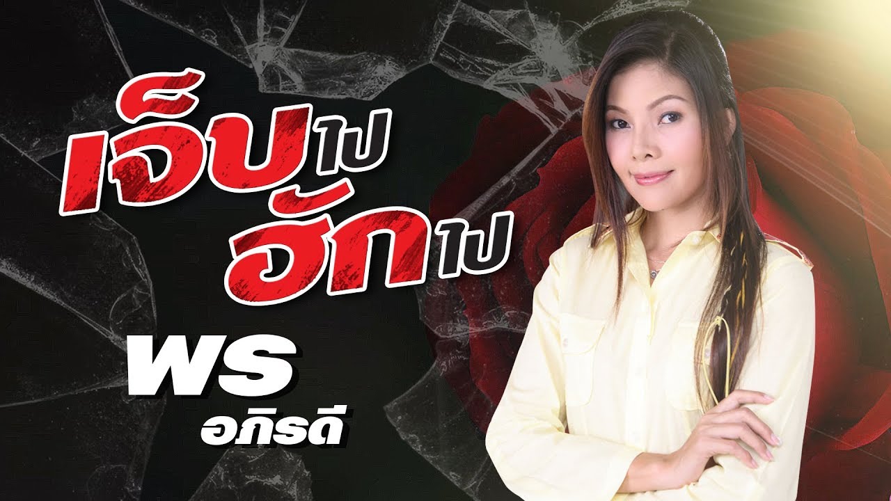 เจ็บไปฮักไป - พร อภิรดี[OFFFICIAL MV]