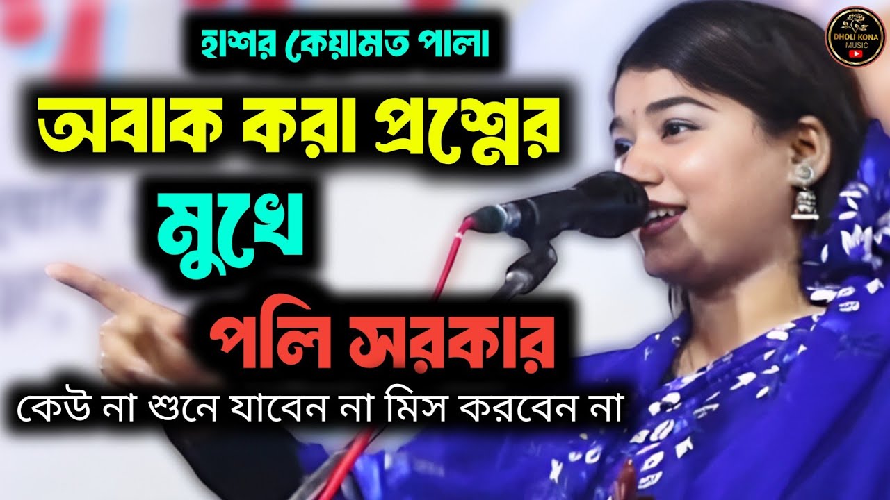এই প্রশ্নের উত্তর শুনলে আমনি অবাক হয়ে যাবেন - হাশর কেয়ামত পালা পলি সরকার নয়ন শেখ - একদিন হবে আখের ফা