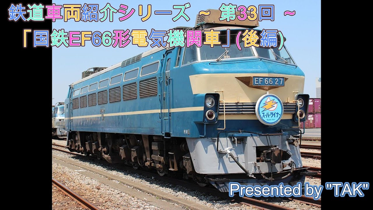 車両紹介シリーズ 第33回 国鉄 EF66形 電気機関車 (後編) (Vehicle introduction series Part 33-2 JNR EF66)