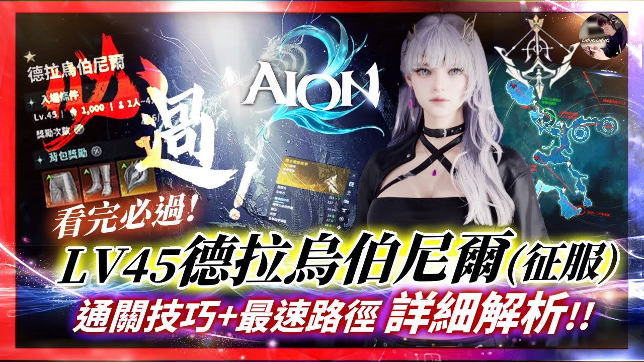 【AION2】看完必過！45級「德拉烏伯尼爾」征服難度！地圖最速路徑+破關打法詳細解析！紅裝金裝輕鬆拿！#永恆紀元2 #永恆之塔2 #AION2 #弓星｜DingDing