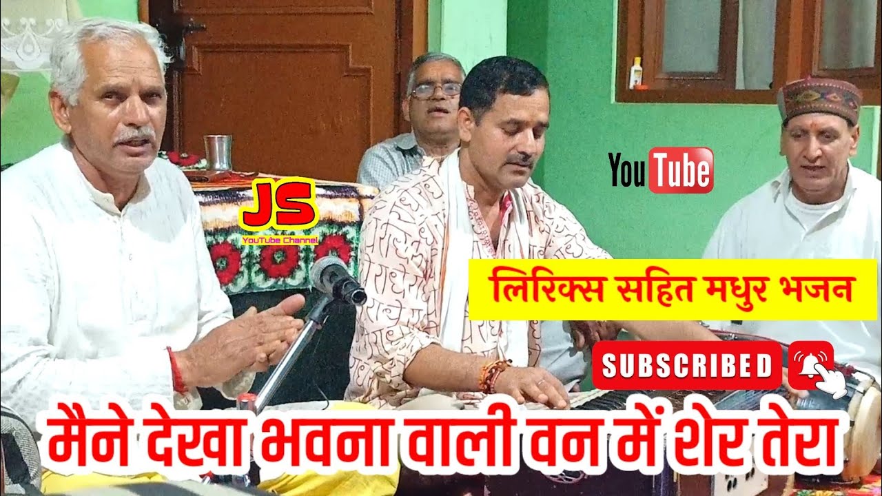 मैने देखा भवना वाली वन में शेर तेरा | लिरिक्स सहित | Mene Dekha Bhavna Wali Van Me Sher Tera