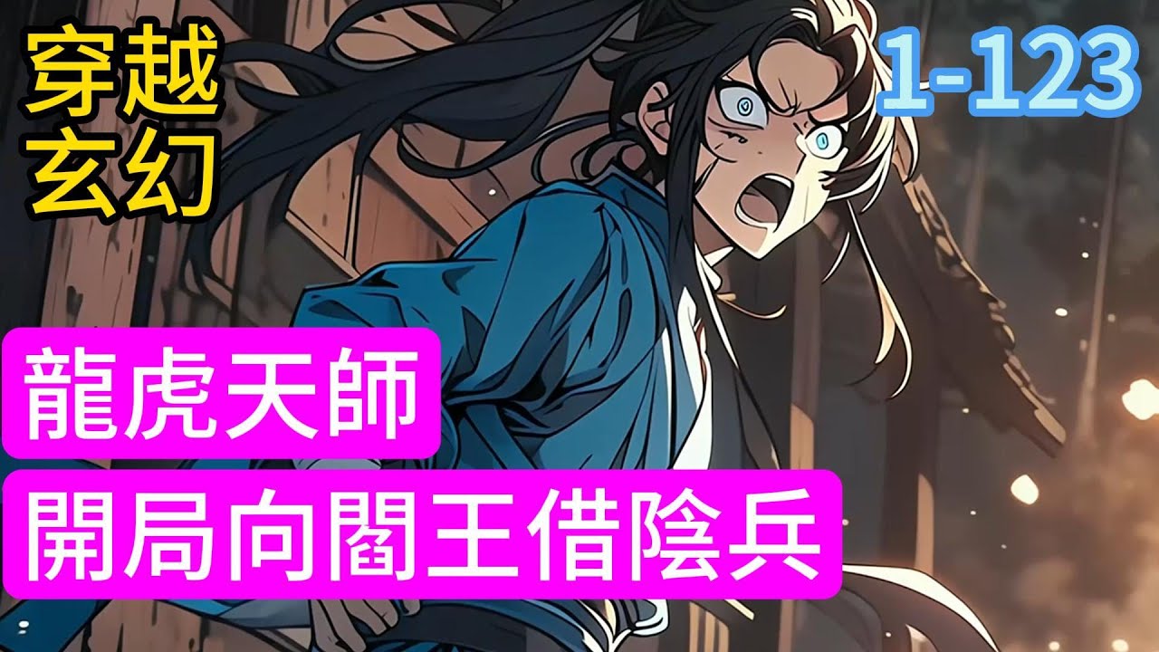 《龍虎天師：開局向閻王借陰兵》道士下山救蒼生。但是在龍虎山的山腳下，卻有壹個老道士，不問世事，只賣馄饨。他做的馄饨，賣相壹般，口味太鹹，很少有人進來吃。唯有壹群忙于救世的小道士#小說推薦#漫畫#穿越