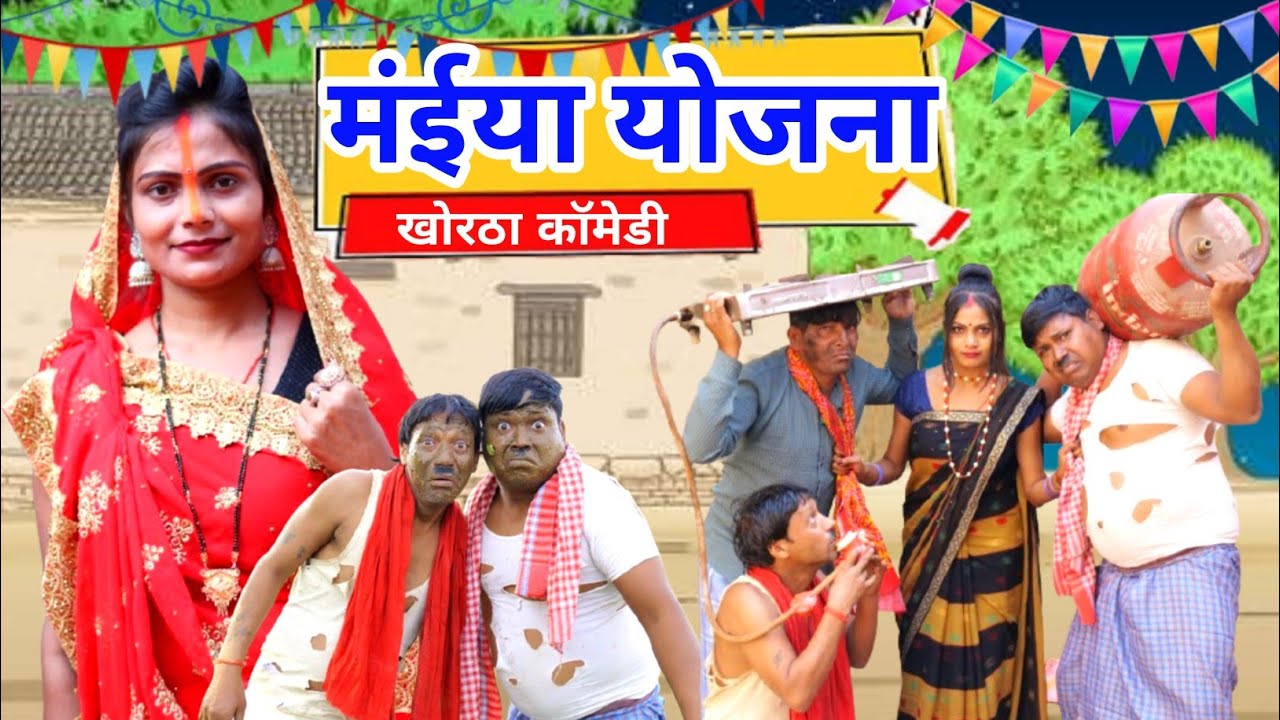 खटा खट माया योजना || Khata Khat Maya Yojana #jatlajharkhandi #jatlajharkhandi #newkhorthavideo