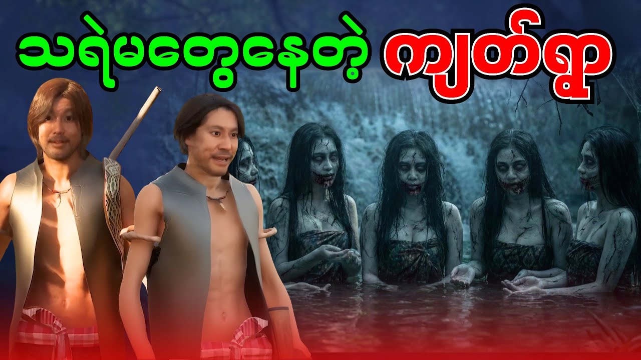 သရဲမတွေနေတဲ့ ကျတ်ရွာ