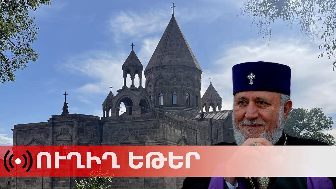 ՈՒՂԻՂ. Գարեգին Բ-ի գահակալության 26-րդ տարին է. հարյուրավոր հավատացյալներ են հավաքվել Մայր տաճարում