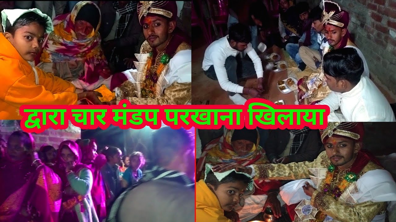 #द्वारा चार मंडप पर खाना खिलाया#ज्योति और सुजीत की शादी10=2=2026#जारवान कांट#शाहजहांपुर 