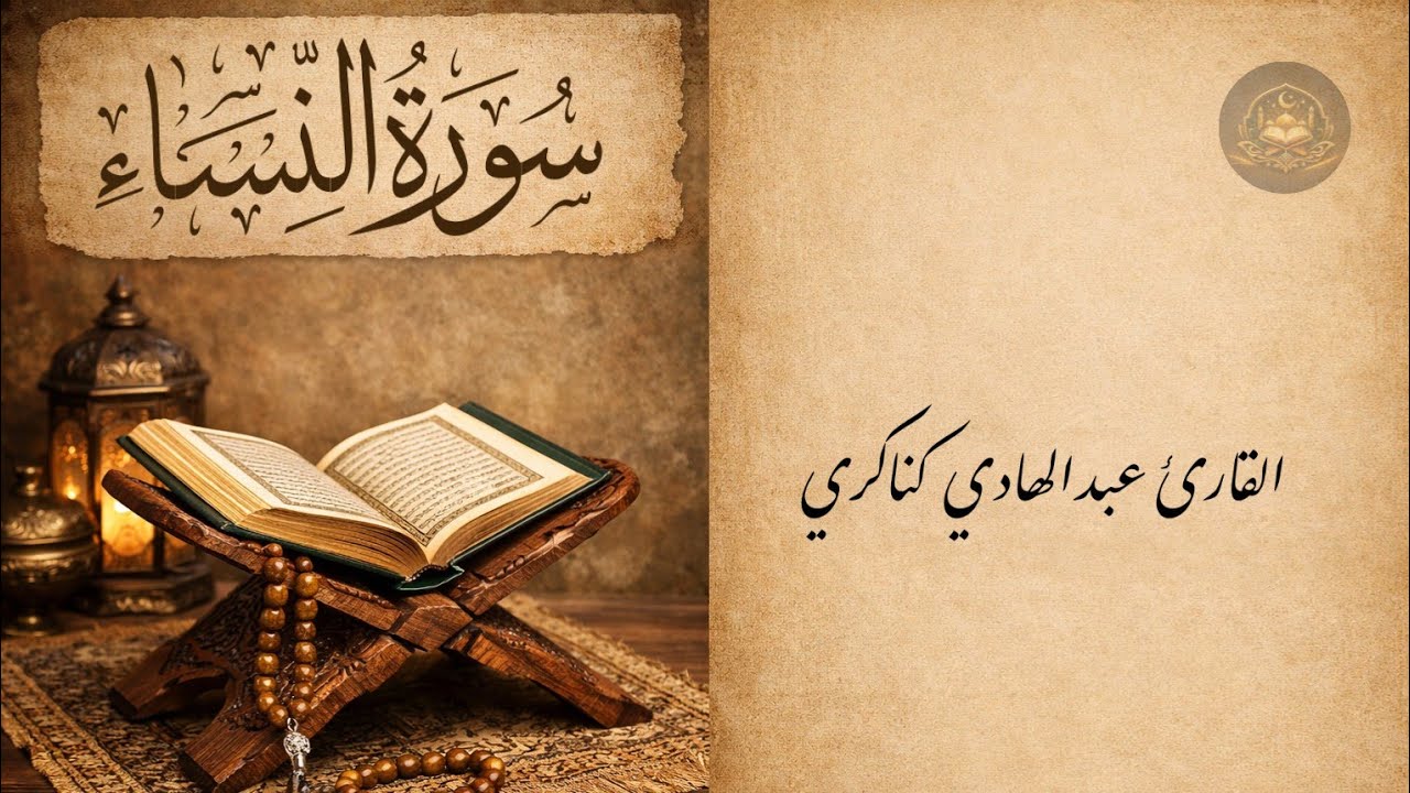 نور الفرقان | سورة النساء| تلاوة خاشعة للقارئ عبد الهادي كناكري
