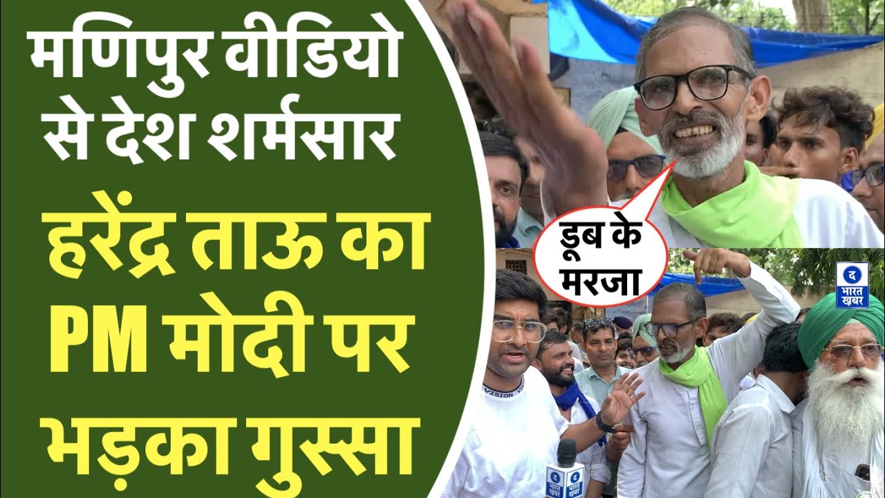 Manipur Video के सवाल पर जमकर भड़के Harendra Tau | हरेंद्र ताऊ ने Modi, Shah को ये क्या कह डाला
