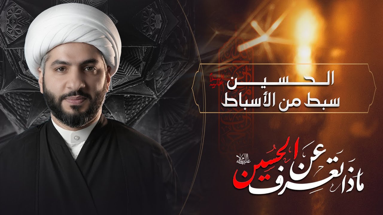 الحسين (ع) سبط من الأسباط | ماذا تعرف عن الحسين (ع) ؟ | الشيخ الدكتور حسن البلوشي