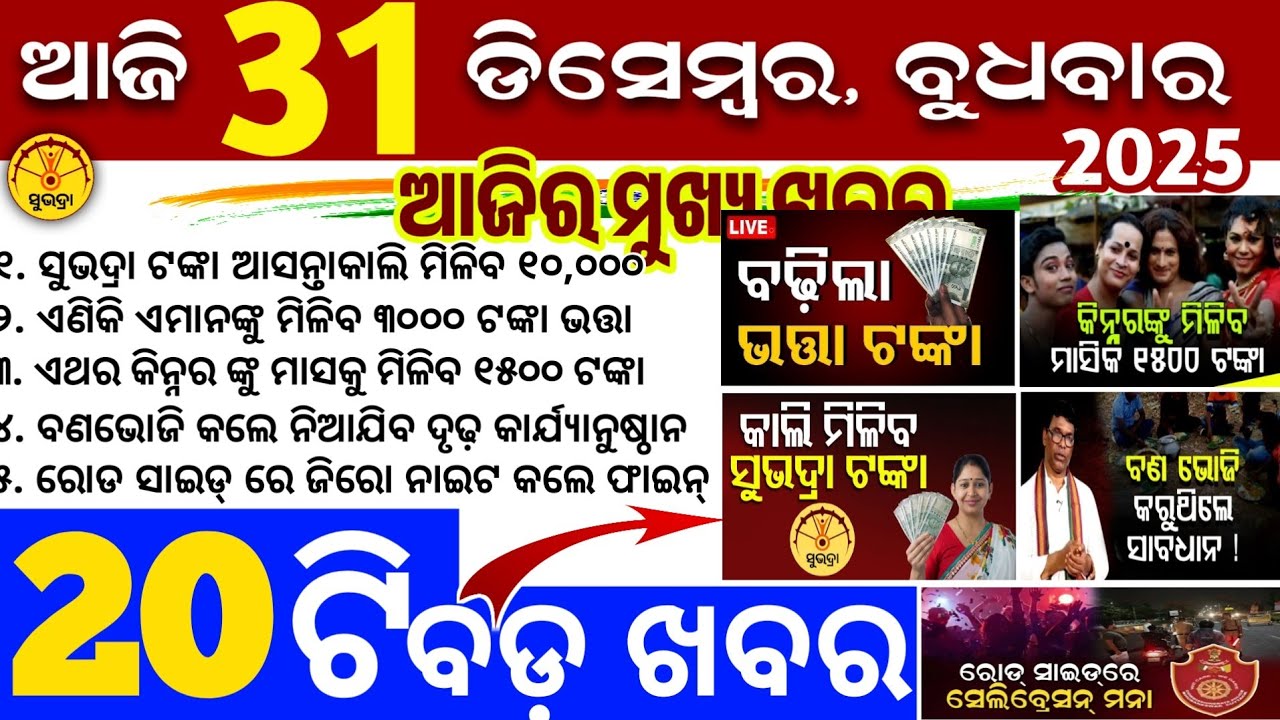 Today's Odia News/31 December 2025/Odisha news/subhadra yojana/PM kisan yojana/odisha news today