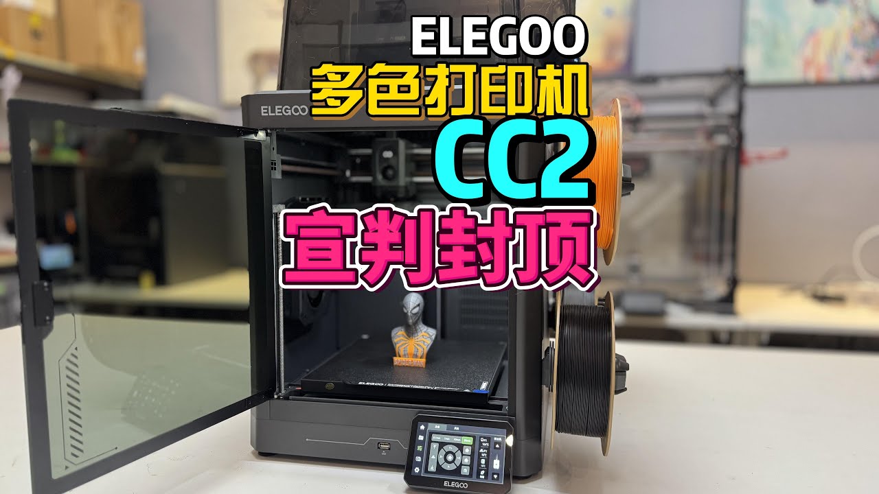 ELEGOO CC2 框架coreXY結構3D打印機 只要2000多 多色打印四色 宣判封頂