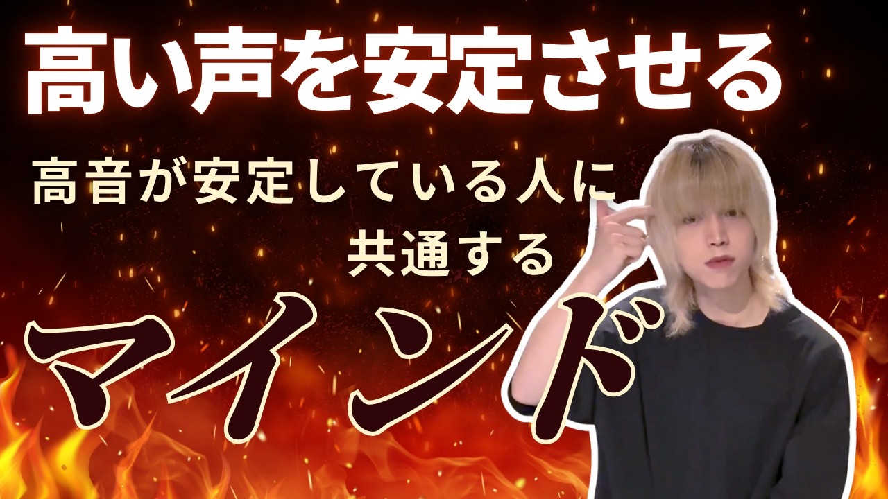【高音がブレる人向け！】高い声をマインドと練習法で安定させる方法を解説！