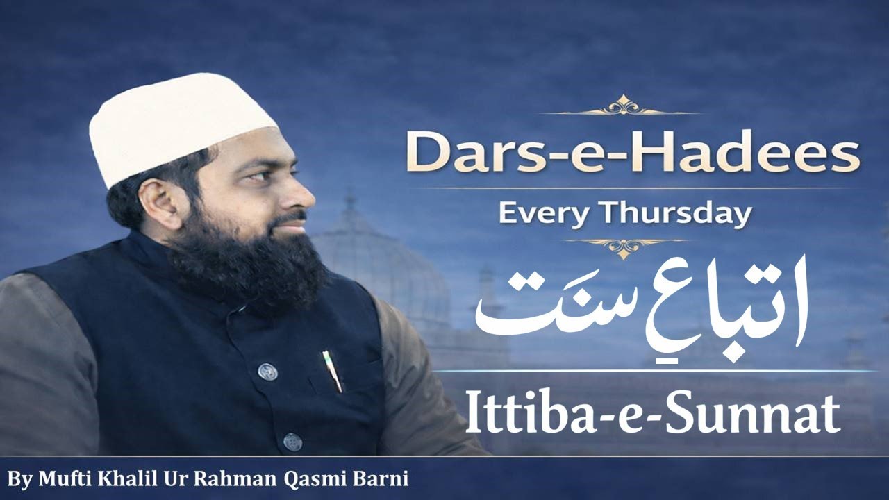 Dars-e-Hadees | 22-01-2026| Ittiba-e-Sunnat (اتباعِ سنت) | Follow the Sunnah Without Questioning