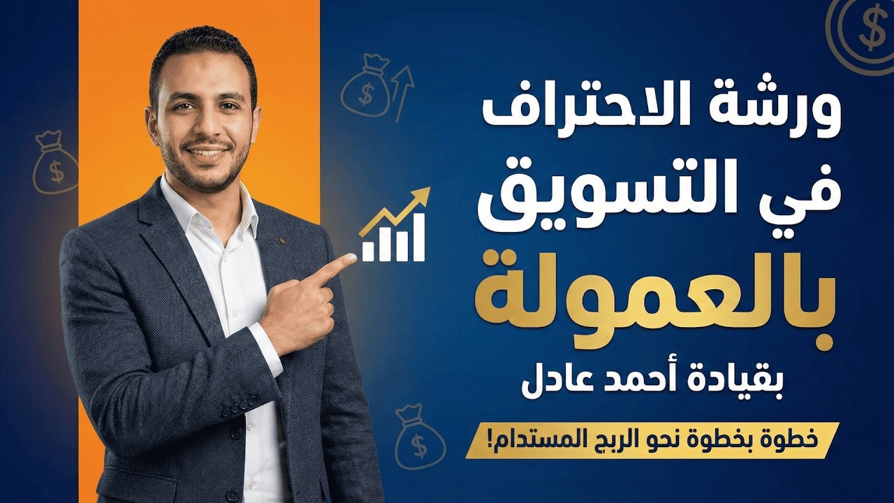 ورشة الاحتراف في التسويق بالعمولة – بقيادة أحمد عادل #التسويق_بالعمولة #أحمد_عادل #الربح_من_الانترنت