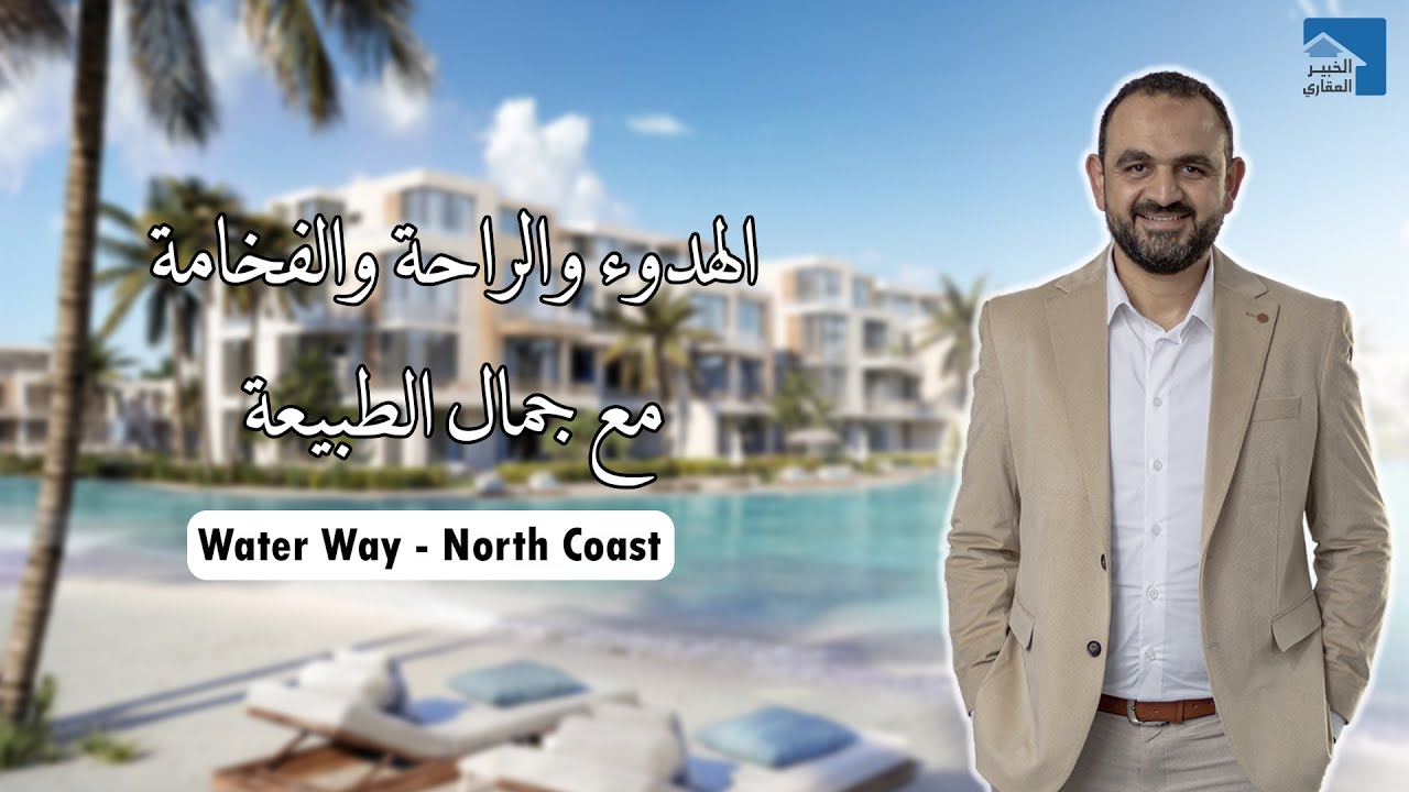 هل تبحث عن أفضل استثمار؟ واتر واي الساحل الشمالي WaterWay North Coast