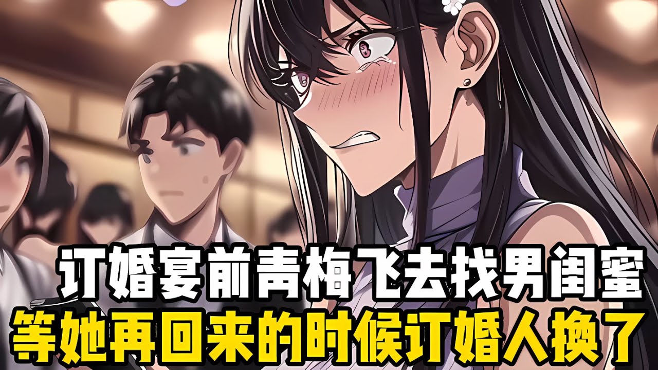 訂婚宴前三天，青梅未婚妻不顧你的阻攔執意飛去救割腕的男閨蜜，但她沒想到的是，三天後再迴來訂婚對象已經換人瞭#漫画 #小说 #二次元