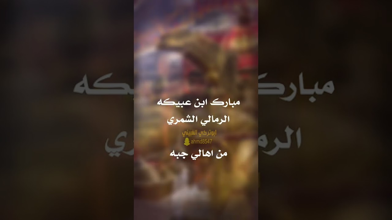 مبارك بن عبيكه الرمالي الشمري