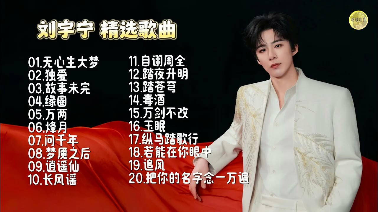 劉宇寧 20首精選歌曲 ep.4