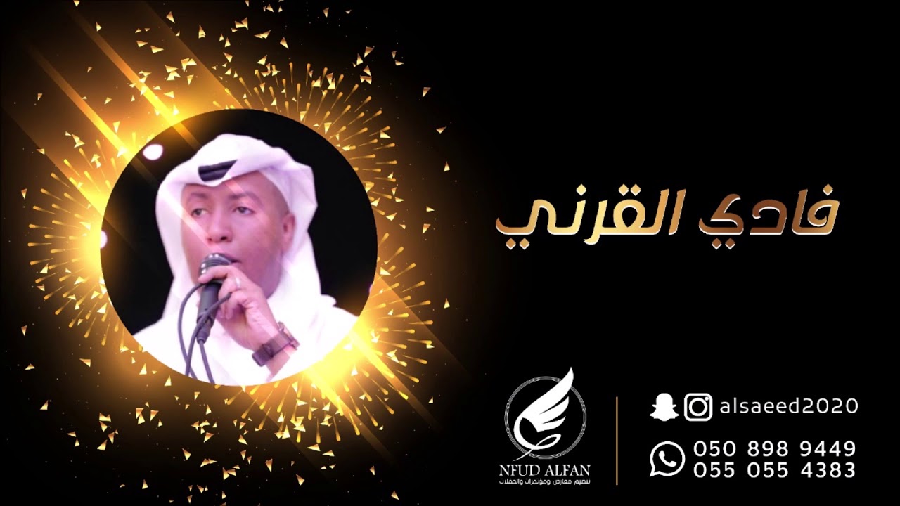 فادي القرني _ يا شمس لالا تغيبي 2020 فرقة قروب دنيا