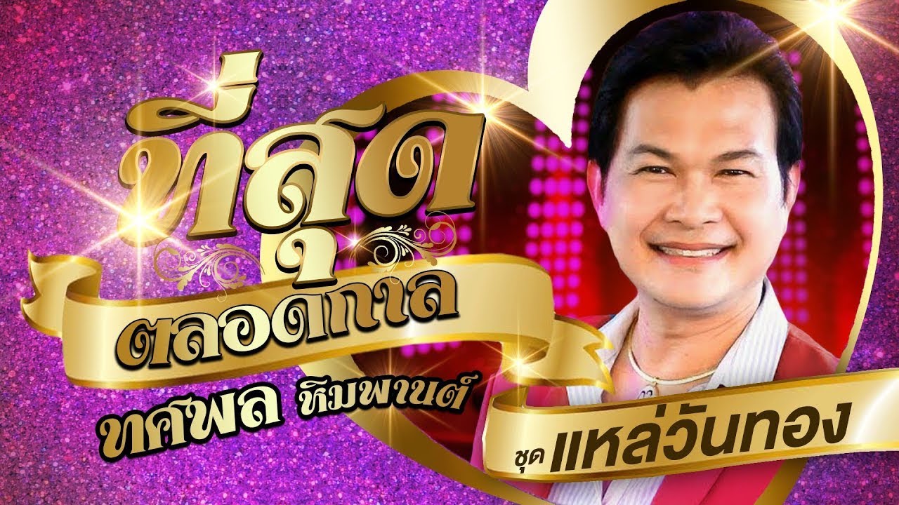 ทศพล หิมพานต์ รวมเพลงที่สุดตลอดกาลชุดที่ 4 l แหล่วันทอง l แหล่พระรถ l แหล่ชมสวน
