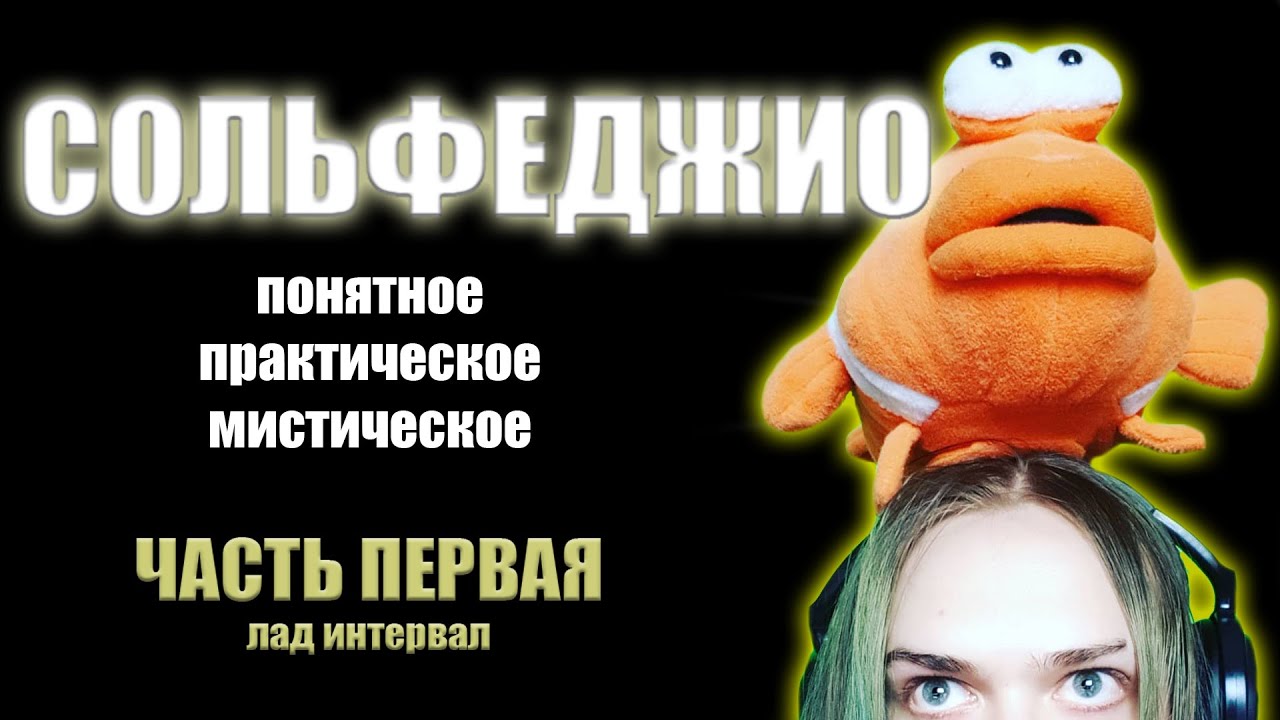 СОЛЬФЕДЖИО \ понятное практическое мистическое \ Часть Первая \ лад интервал