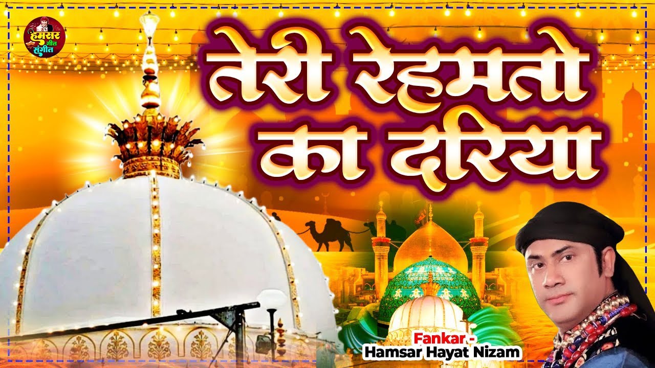 Qawwali No.1 रमज़ान में सबसे ज्यादा सुनी जाती है ये क़व्वाली | Teri Rehmato Ka Dariya | Hamsar Hayat