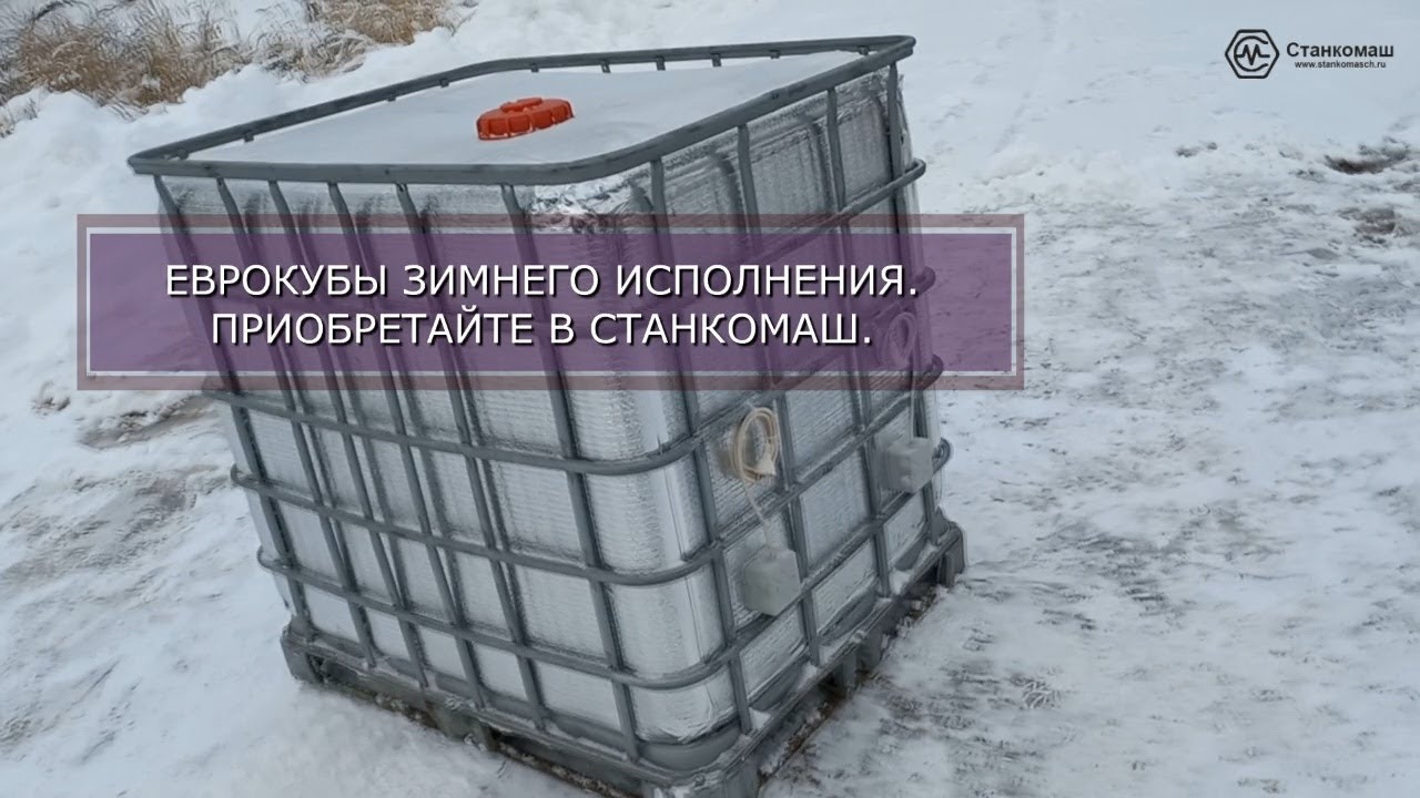 Пластиковый Еврокуб – зимнее исполнение 1000 л – эффективный утеплитель и тэн – на складе Станкомаш