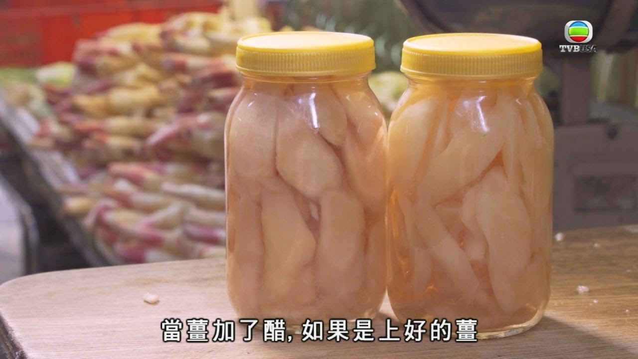 老字號酸薑  老闆毫無保留傳授秘技 - 香港原味道2