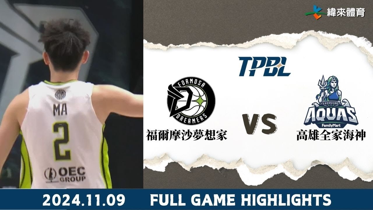 #TPBL 【 #福爾摩沙夢想家 vs #高雄全家海神】全場賽事精華｜20241109｜#FormosaDreamers vs #KaohsiungAquas Full Game Highlights