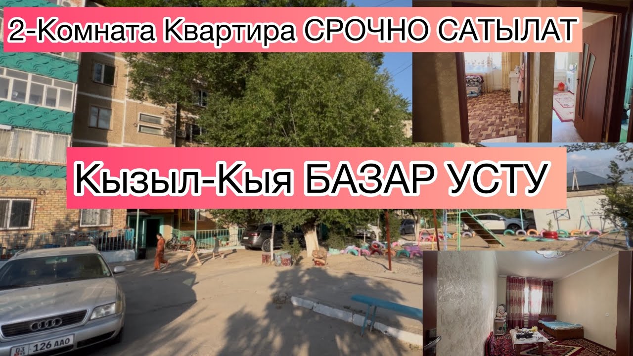 ОТО ТЕЗ КВАРТИРА САТЫЛАТ АРЗАН БААДА ☎️0557117122 Кызыл-Кыя