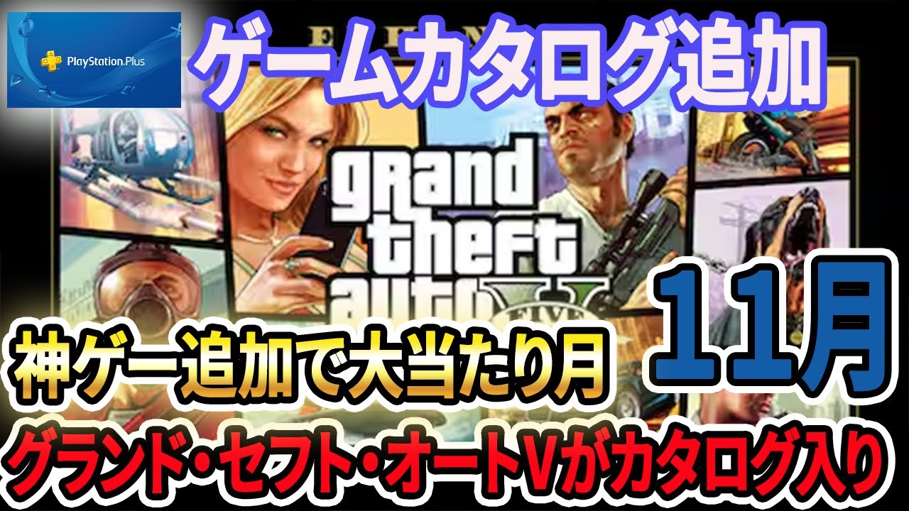 【ゲームカタログ11月】レッド・デッド＆GTA5で激アツ！神ラインナップ8本を一気にチェック