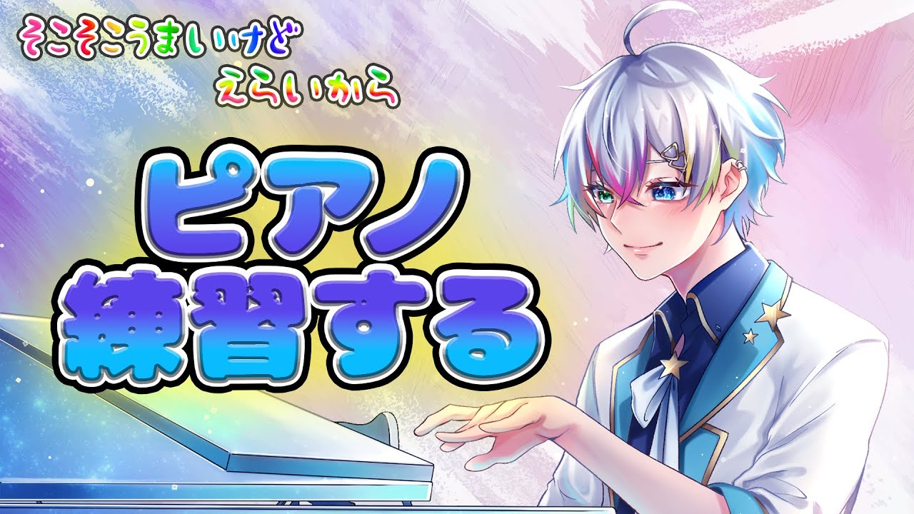 【ピアノ弾く】ただただ弾きたい曲を弾くだけ【Relu / すたぽら】