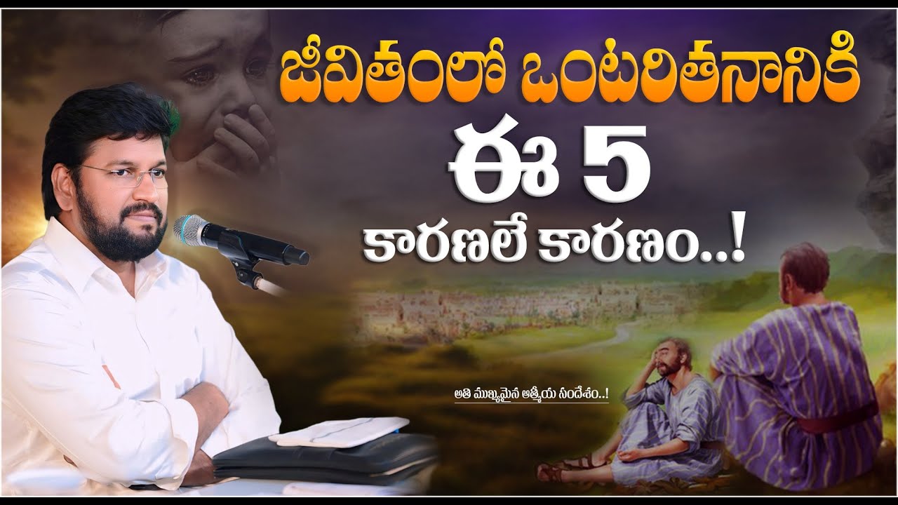 జీవితంలో ఒంటరితనానికి ఈ 5 కారణాలే కారణం.! ll MESSAGE BY BRO SHALEM RAJU GARU ll