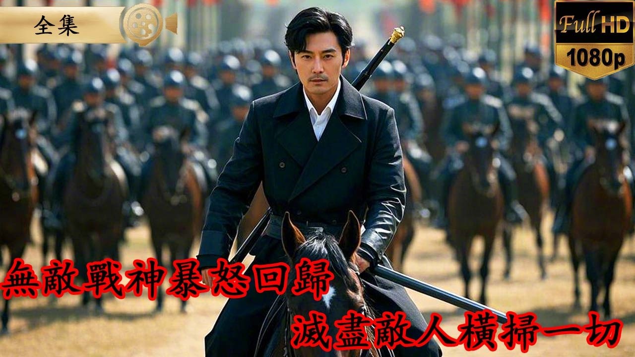 戰無不勝的鎮北王鎮守邊疆18年,卻慘遭滅族，為此怒率十萬邊軍血洗全城，滅盡仇敵橫掃一切！ #反轉 #短劇 #男頻 #minidrama
